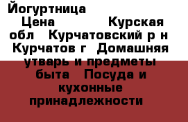 Йогуртница moulinex YG 2301 › Цена ­ 2 200 - Курская обл., Курчатовский р-н, Курчатов г. Домашняя утварь и предметы быта » Посуда и кухонные принадлежности   